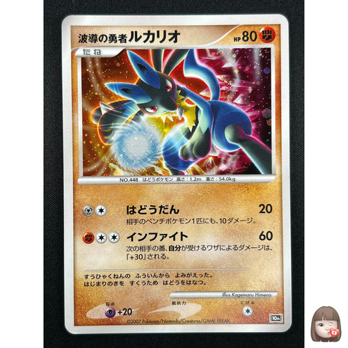 [NM] Wave-Guiding Hero Lucario Pokemon Japanese Holo Foil 10th Movie Promo 6A23
