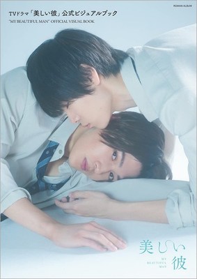 My Beautiful Man Utsukushii Kare TV Drama Official Visual Book Roman Album