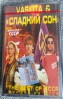 Cassette New Vasюта & Сладкий Сон – The Best Of СССР Russisch Russian Vasuta