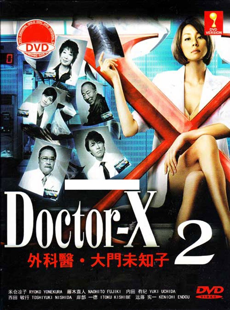 M1020Y Doctor-X ~外科医・大門未知子~ 2 DVD-BOX Amazon.co.jp: Doctor-X ~外科医・大門未知子~ 2 DVD-BOX : 米倉
