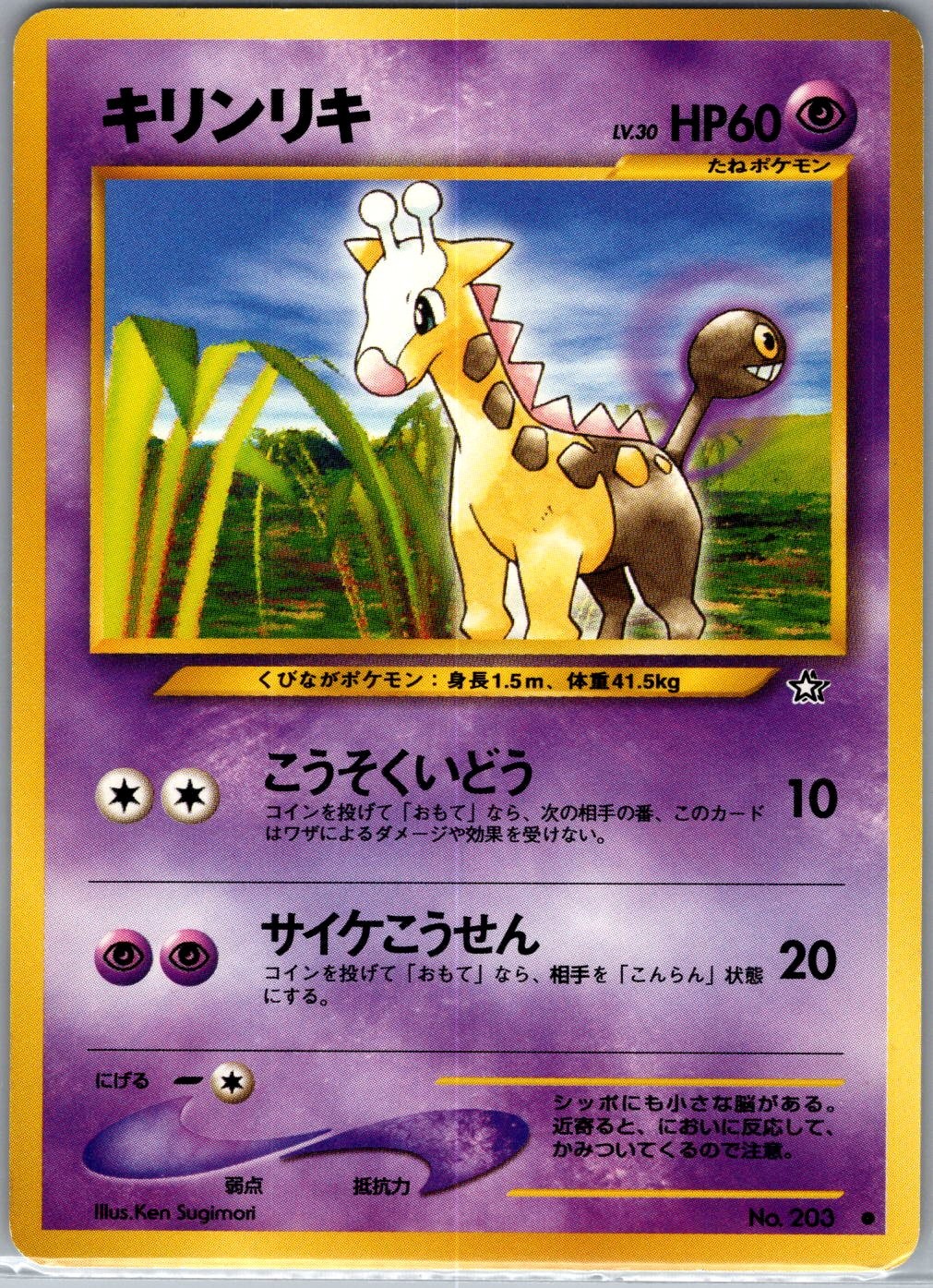 Girafarig 203 Non Holo Japanese Gold, Silver, to a New World... - Pokemon Card -