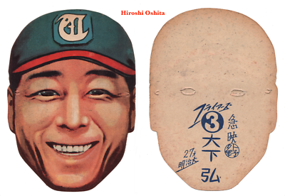 1949 JDM2 Baseball 'Diecut Mask' MENKO Card~ HIROSHI OSHITA ~Japan