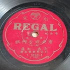 Rare Chinese Taiwan 78rpm REGAL T-1050 - 清香 碧云 红莲