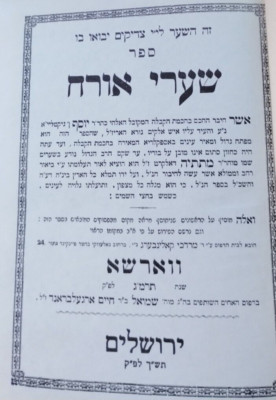 Sha'aray Orah 1960 Facsimile 1883 Warsaw ספר שערי אורה הר''ר יוסף ן' גיקטלייא