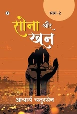 Sona aur Khoon (Bhaag -2) (Edition1st) by Acharya Chatursen Hardcover Book