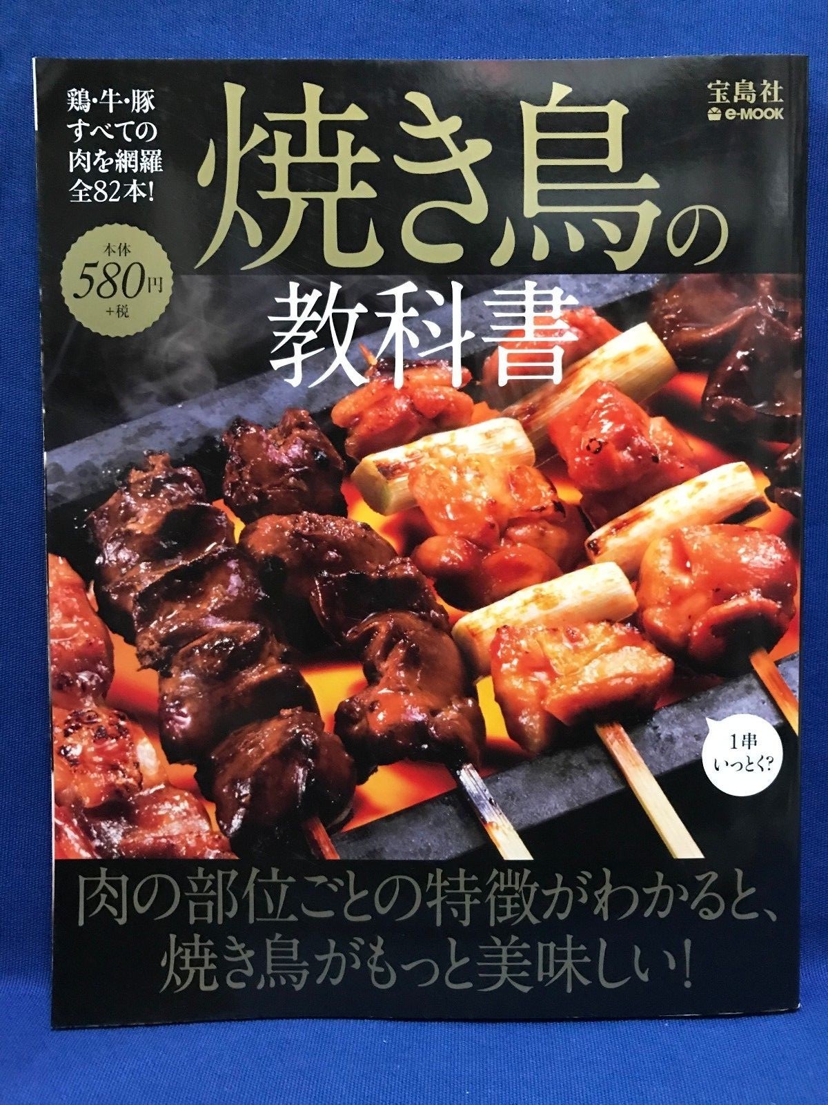 GEBRAUCHTES Yakitori Lehrbuch Japan Buch Teile gegrillter Hähnchenspieß Obers...