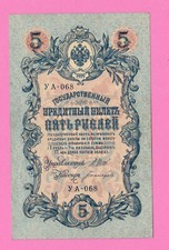 RUSSIA RUSSLAND 5 RUBLES 1909 GOLD NOTE SHIPOV 1627