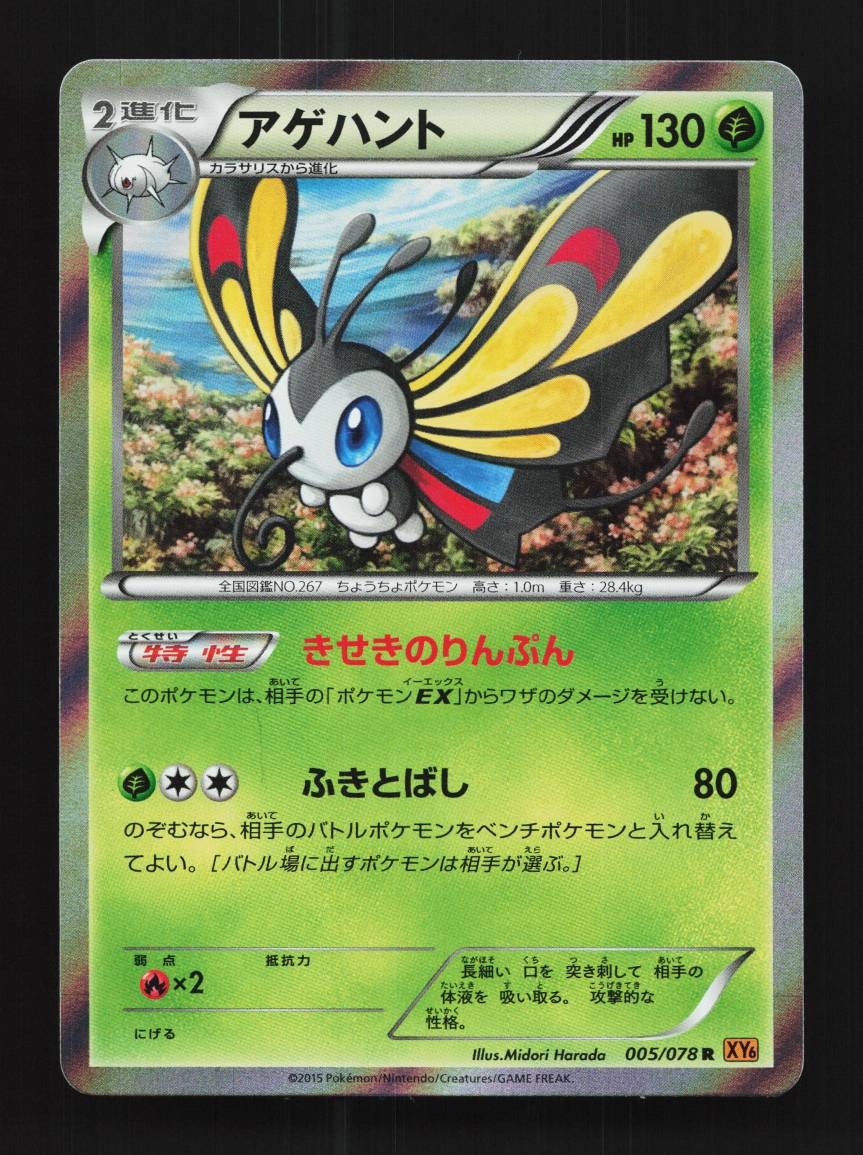 Beautifly 005/078 Unlimited LP Emerald Break Japanese Pokemon Card TCG