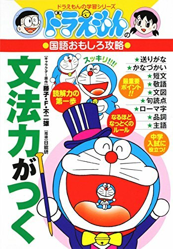 Doraemon Japanese Grammar Book With Manga For Elementary School Children For Sale Online Ebay