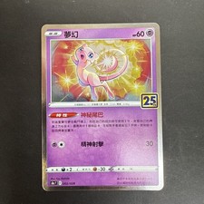 Mew 002/028 S8a 25th Anniversary Collection - Pokemon Card Japanese