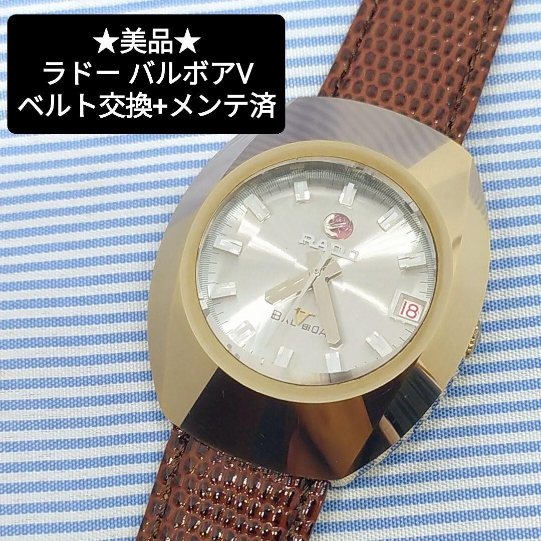 定率割引 往復 RADO BALBOA ラドーバルボア ラドー