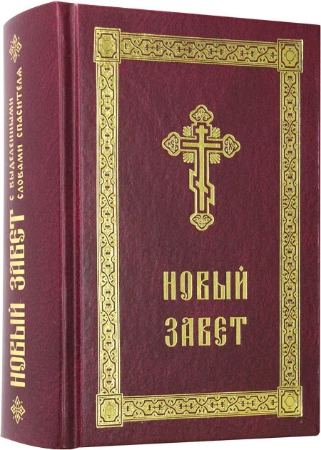 Новый Завет с выделенными словами Спасителя / Neues Testament, russisch