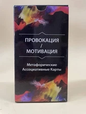 Провокация/Мотивация МАК Метафорические карты Metaphorical cards. 16+