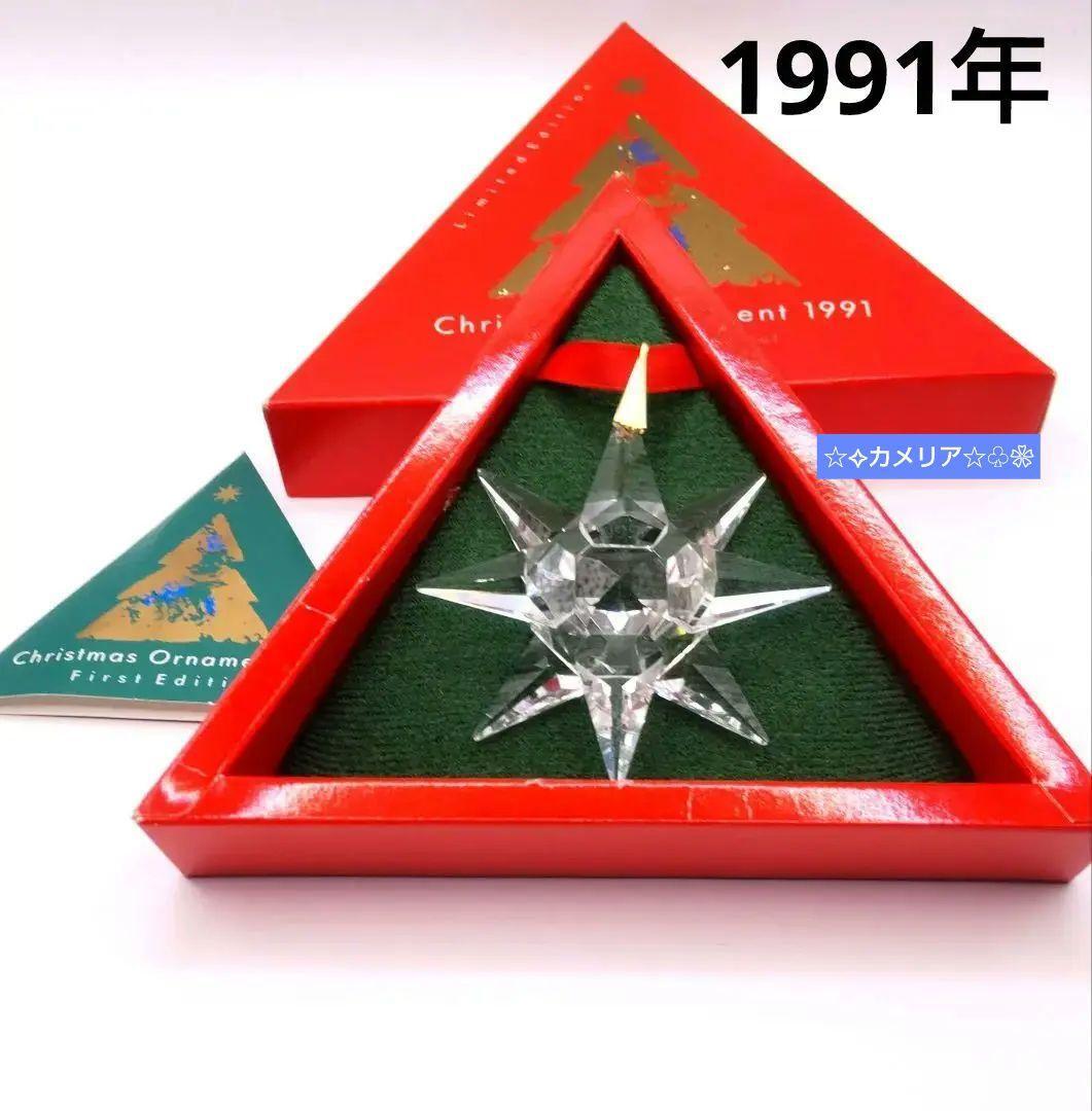 SWAROVSKI 1991 First クリスマスオーナメント