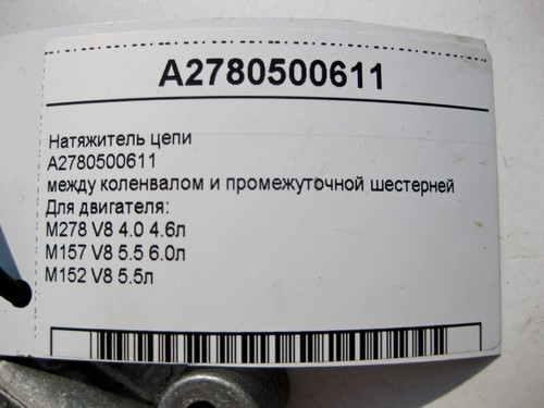 Mercedes-Benz A2780500611 Chain tensioner between the crankshaft and the int... - Picture 4 of 4