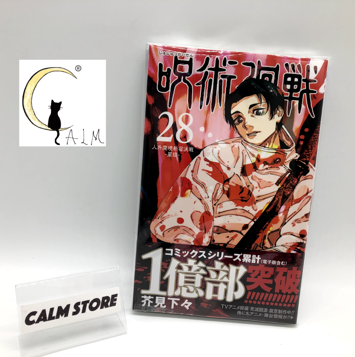 Jujutsu Kaisen Comic Manga vol 28 1st ed. Yuta Okkotsu Cover