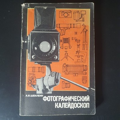 Фотографический Калейдоскоп А.В. Шеклеин Book of Photography ISBN: 5-7245-0723-4