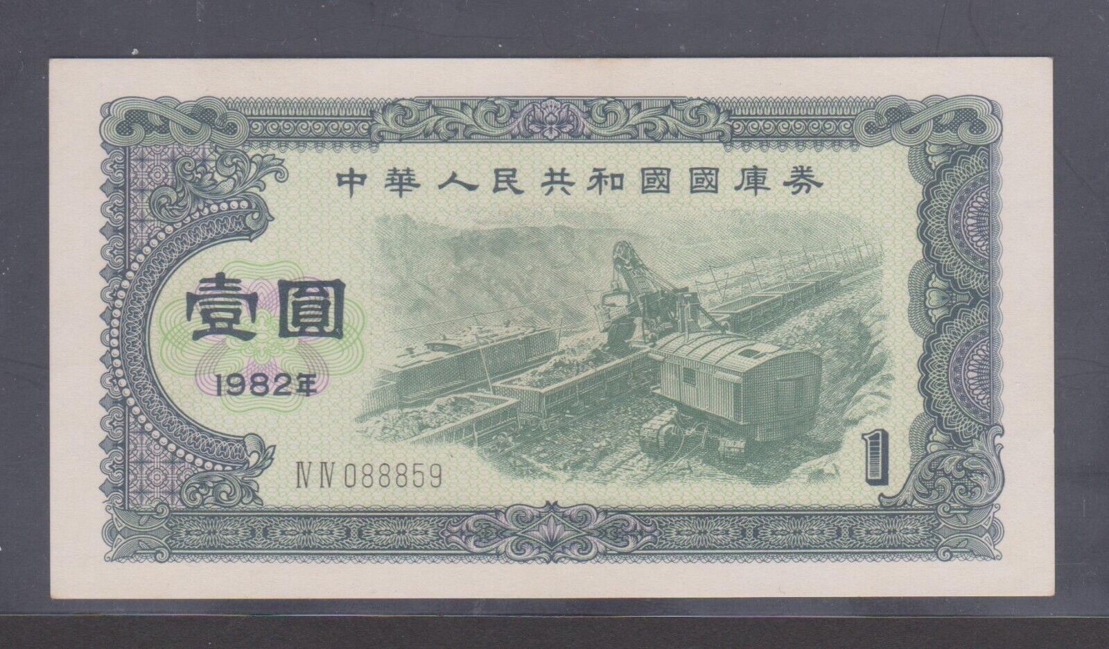 UNC 1982 PRC People's Republic of CHINA States 1 Yuan B/Note Treasury Note