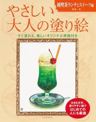 Adult Coloring Book: Traditional Japanese Cafe Lunch and Sweets Edition Japan
