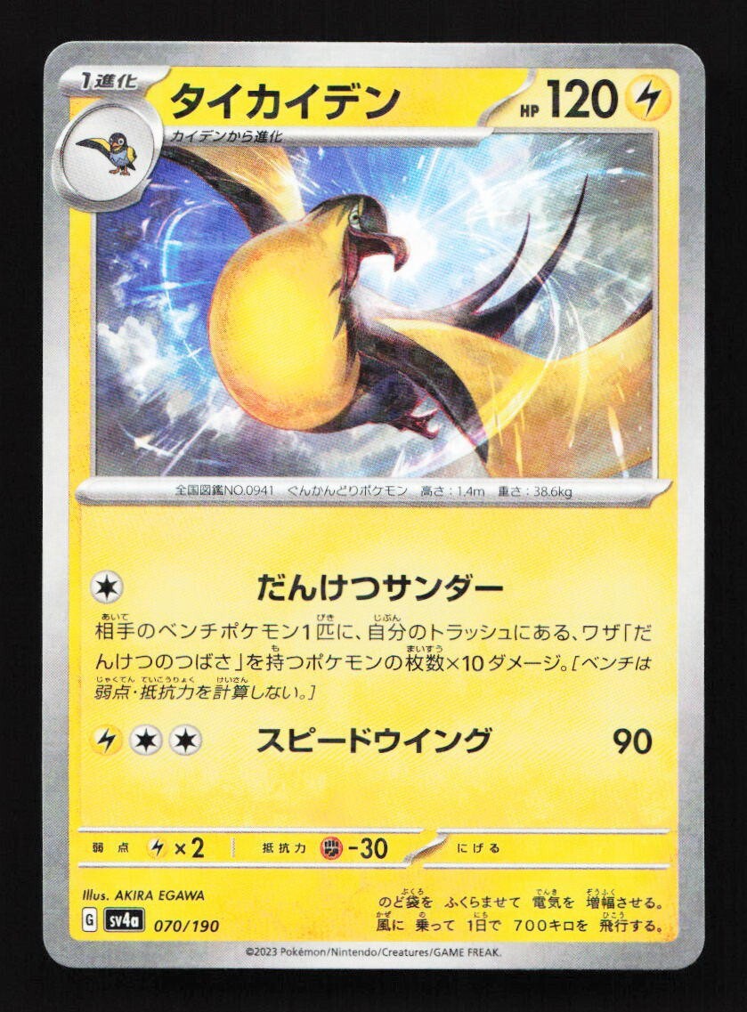 Kilowattrel 070/190 Reverse Holo SV4a Shiny Treasures EX Japanese Pokemon Card