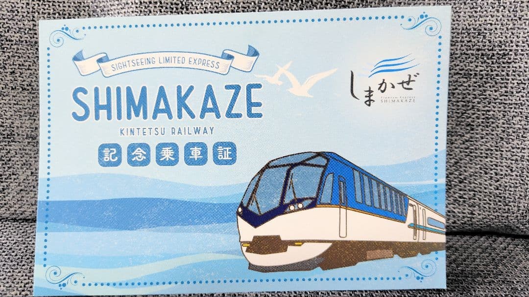 Kintetsu ShimKaze Commemorative Ticket and Postcard