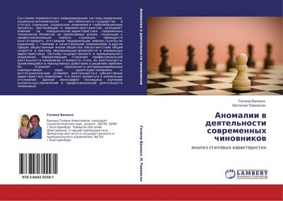 Anomalii w deqtel'nosti sowremennyh chinownikow Galina Bannyh