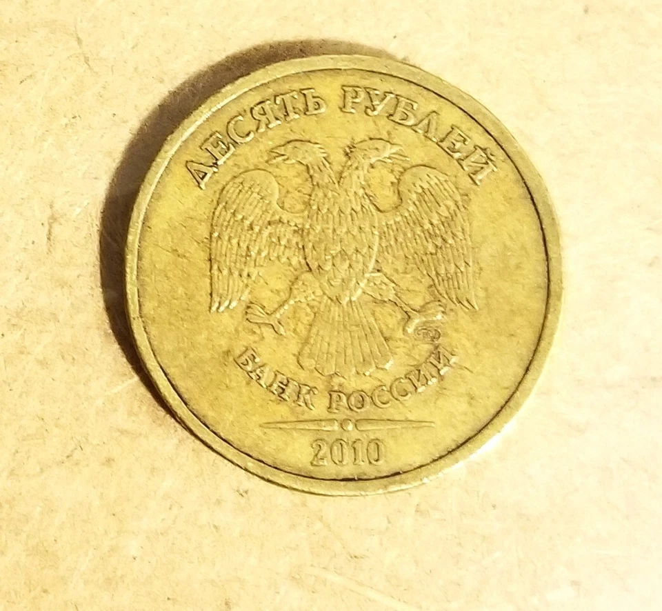 10 roubles 2010 Russia - Image 2 of 2