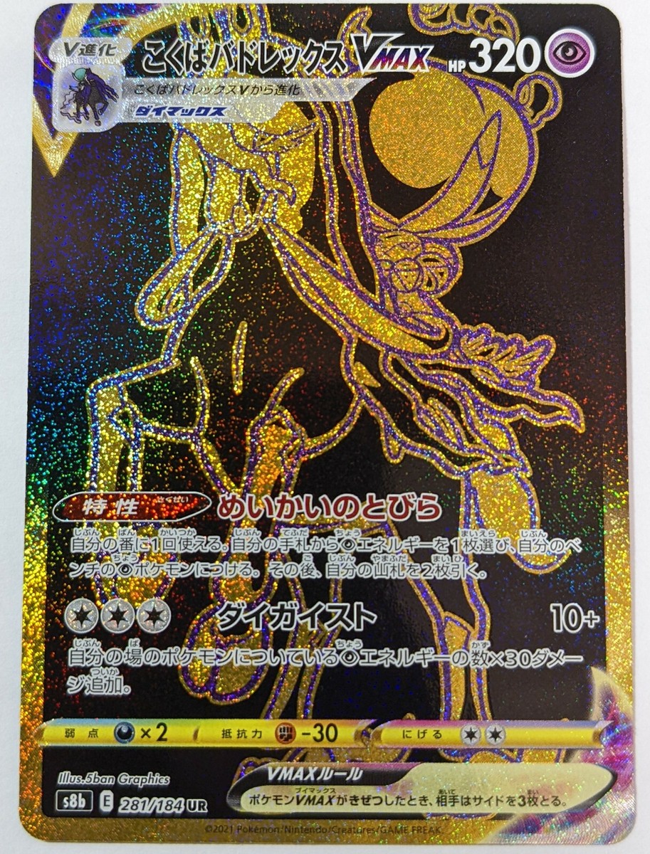 Pokemon Card Game TCG S8b Calyrex VMAX (Kokuba) 281/184 UR