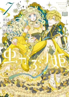 Mushikaburi-hime #7 | JAPAN Comic Book Manga Bibliophile Princess