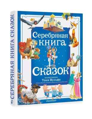 Андерсен, Крылов, Гауф : Серебряная книга сказок Кids Buch - Buch auf Russisch