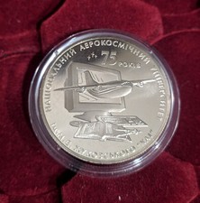 Ukraine Coin 2005 - 75 Years to the National Zhukovsky Aerospace University