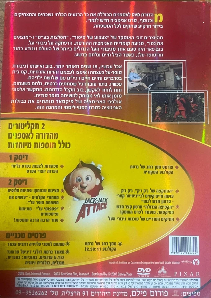 Disney Disneyana DVD -The Incredibles -Collectors edition 2 DVD-Israeli, Hebrew - Image 2 of 4