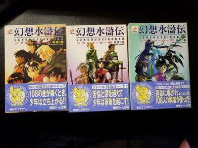 Genso Suikoden Light Novel Soul Eater 1 3 Complete Set Ebay Genso Suikoden Light Novel Soul Eater 1 3 Complete Set Ebay