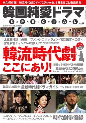 Korean pure love drama SPECIAL (17) (Bamboo Mook) book form JP