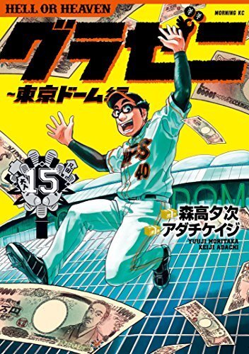 Gurazeni Tokyo Dome version Vol.1 - 15 Manga Comic JP Edition - Picture 1 of 1