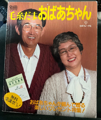 Vogue Japan Japanese Text It s Yarn Grandma Knit Book Patterns