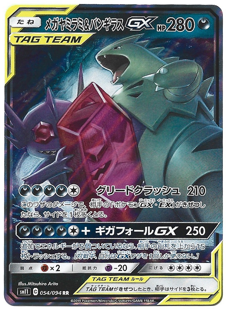 Mega Sableye & Tyranitar GX Double Rare SM11: Miracle Twin 054/094 NM