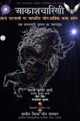 Aakashcharini (the Flying Yogini): Satya Ghatnaon Par Aadharit Yog-Tantrik Katha