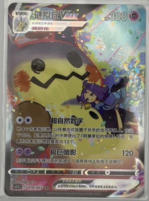 Pokémon TCG Chinese  Mimikyu VMAX Holo Card Sword & Shield cs4.5C - 078 CSR