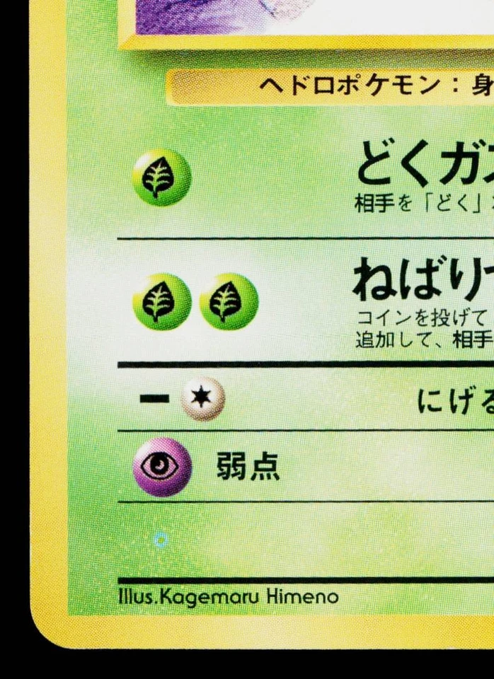 GRIMER No.088 TEAM ROCKET JAPANESE POKEMON TCG - Image 4 of 4