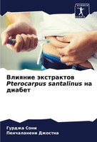 Vliqnie äXtraktow Pterocarpus Santalinus Na Diabet Gurdzha Soni (U. A.) Buch