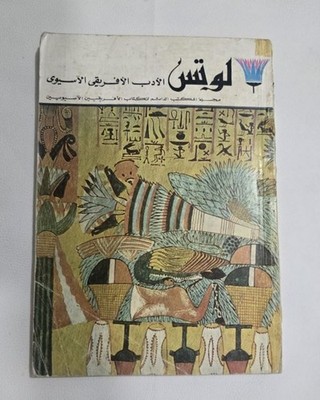 1972 Lotus Afro-Asian writer English Magazine # 13 لوتس مجلة الأدب الأفرو أسيوي