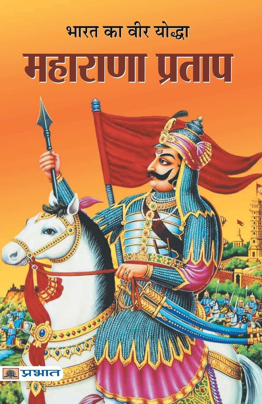 Sushil Kapoor | Bharat Ka Veer Yoddha Maharana Pratap | Taschenbuch |