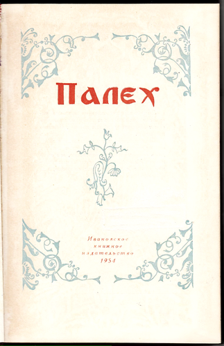 1954 Russia ПАЛЕХ PALEKH to 30 Anniversary New Russian Folk Art ILLUSTRATED Book - Picture 3 of 12
