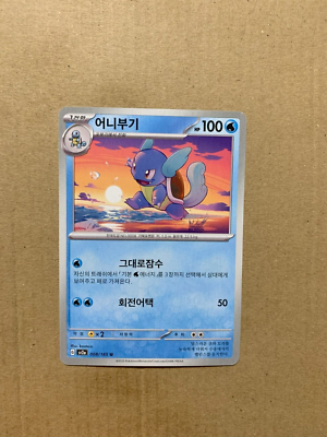 Korean Wartortle 008/165 Scarlet & Violet 151 - Uncommon Pokemon