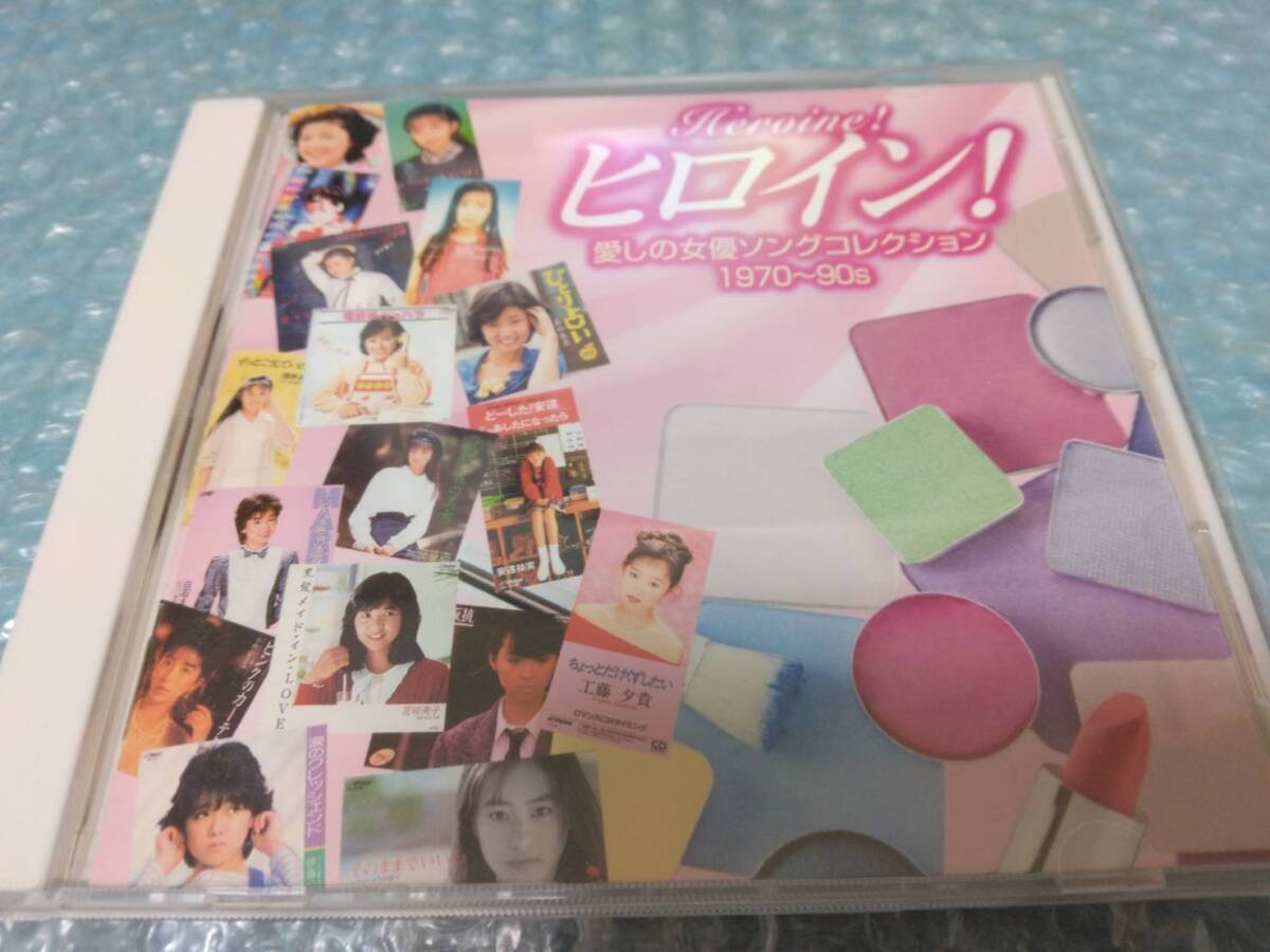 CD ヒロイン！ 愛しの女優ソングコレクション 1970～90s