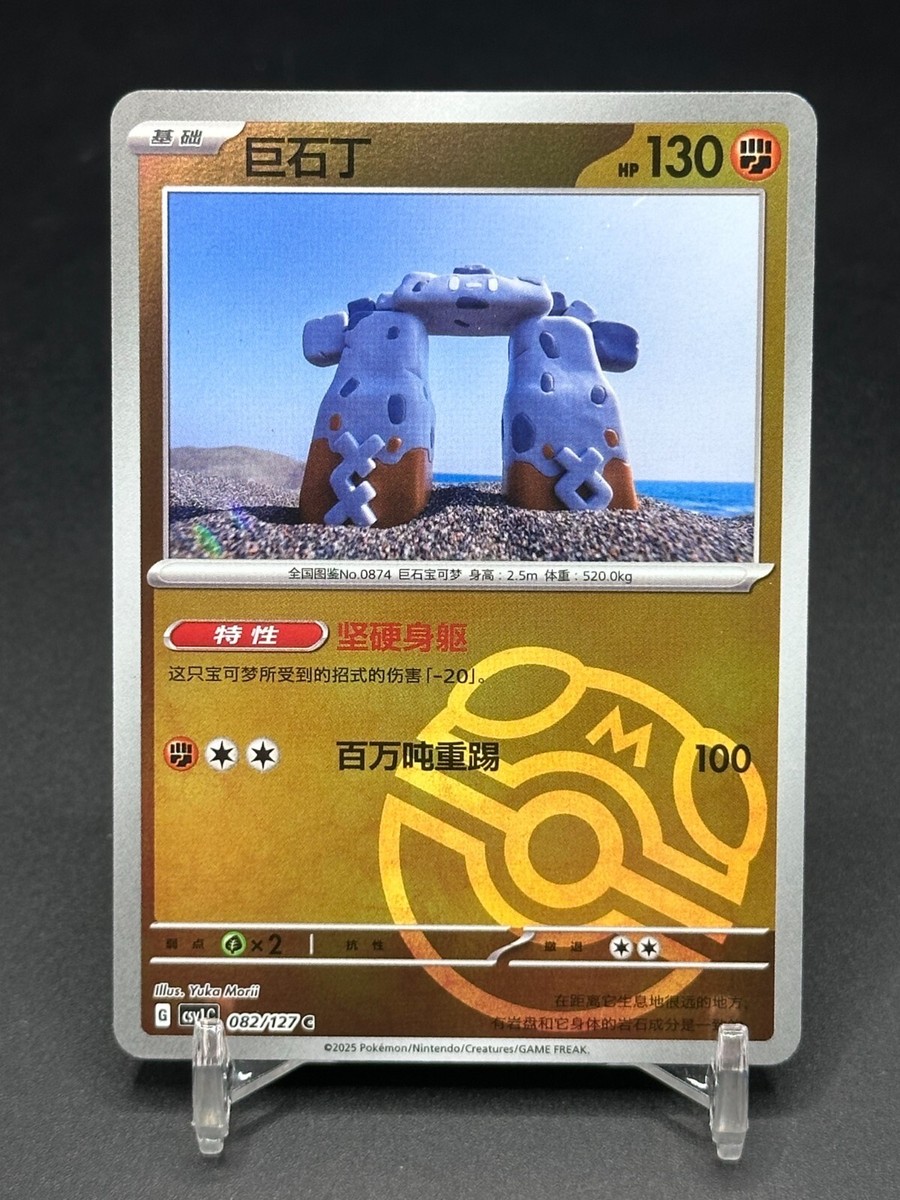 Pokemon TCG S-Chinese Stonjourner CSV1C 082/127 Master Ball Holo