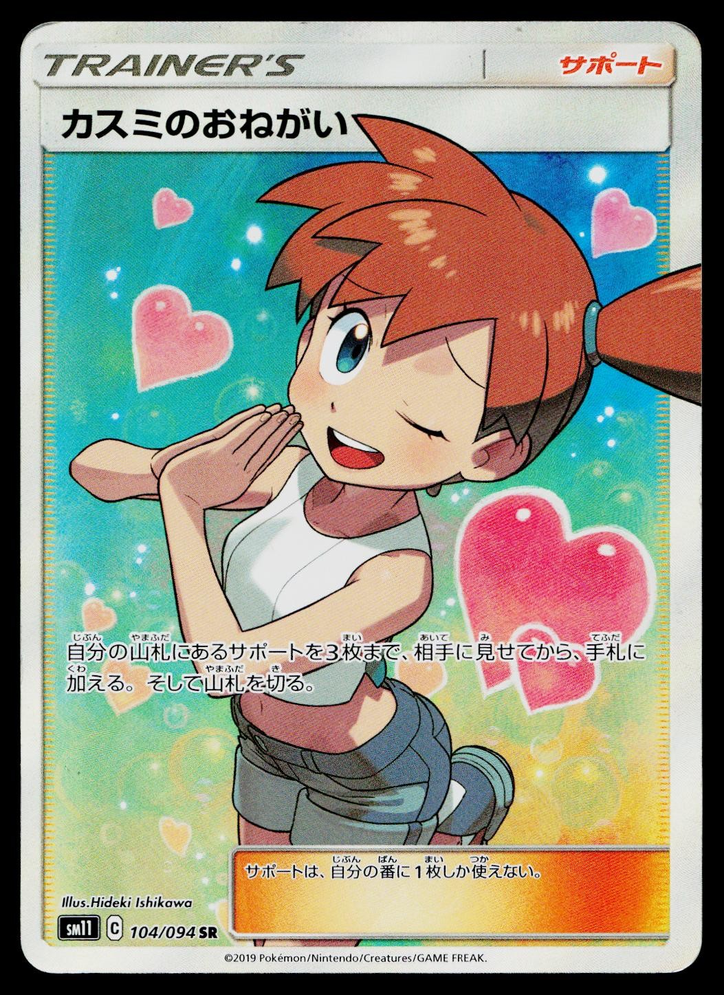 Misty's Favor 104/094 Super Rare Miracle Twin Pokemon Japanese Lightly Played