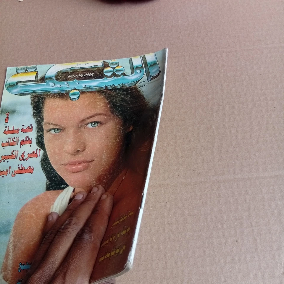 Old Lebanese Magazine Achabaka #1849 Yugoslavian Milla Javovich 1991 مجلة الشبكة - Image 3 of 4
