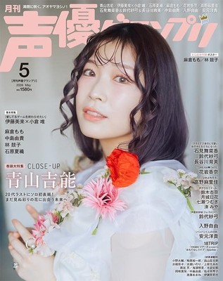 Seiyuu Grand Prix May 2026 Magazine Yoshino Aoyama I Want to End This Love Game